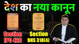 IPC 420 BNS 3184 ये है देश का नया क़ानून क्या कहता है BNS Section 318 [upl. by Huan739]