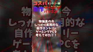 【予算10万円】エントリーコスパPCを考えてみた！！※構成は概要欄へ [upl. by Sulakcin488]