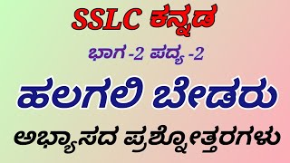 ಹಲಗಲಿ ಬೇಡರು  ಅಭ್ಯಾಸದ ಪ್ರಶ್ನೋತ್ತರಗಳು  sslc kannada  halagali bedaru  10th kannada  question ans [upl. by Idnarb]