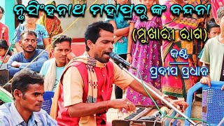 ନୃସିଂହନାଥ ମହାପ୍ରଭୁଙ୍କ ବନ୍ଦନା ମୁଖାରୀ ରାଗକଣ୍ଠ ଶ୍ରୀ ପ୍ରଦୀପ ପ୍ରଧାନTikarapada Prahallad Natak [upl. by Zetnod556]