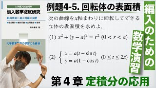 【編入のための数学演習 第4章 定積分の応用】例題45 回転体の表面積 『編入数学徹底研究』 [upl. by Goeselt]