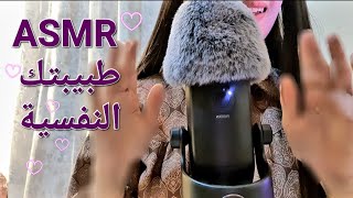 ARABIC ASMR  ROLEPLAY  طبيبتك النفسية تحكي معك اس ام ار [upl. by Leohcin191]