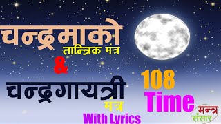 सोमबार स्पेशल  चन्द्र मन्त्र  Chandra Mantra With lyric  Mantra Sansar [upl. by Alexandra920]