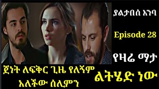 Yaltabese Enba Episode 28 ያልታበሰ እንባ ክፍል 28 ጀነት ለፍቅር ጊዜ የለኝም አለችው ሰሊምን  ልትሄድ ነው በቃ Atronos [upl. by Yleve]