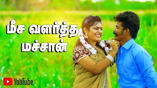 Meesa Valartha Machan  மீச வளர்த்த மச்சான் ஆச அதிகம் வச்சான் Video Song 2024 trending [upl. by Feeney598]