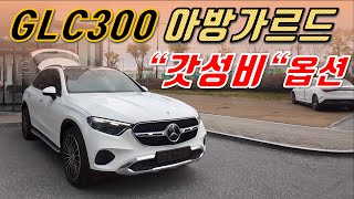 벤츠 GLC300 아방가르드 1000만원 메리트 있게 구매하는 효과 출고기 [upl. by Aidua]