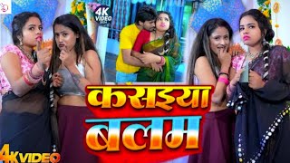 Video  कसईया बलम  Priyanka Singh  Kasaiya Balam  New Bhojpuri Video Song 2024  DYA Films [upl. by Blanch347]