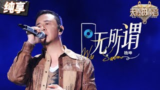 【纯享版】杨坤用心深情献唱金曲《无所谓》 故事感的嗓音将无所谓的悲伤尽情吐露！ 天赐的声音5 EP12 20240714 [upl. by Bonacci]