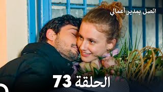 FULL HD Arabic Dubbed اتصل بمدير أعمالي الحلقة 73 [upl. by Leynad]