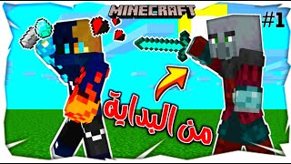 minecraft single player 1 البداية اللي الله يحرمنا منها دعسوني 😢😂 [upl. by Waneta602]