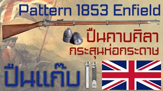 ประวัติความเป็นมาของ Pattern 1853 Enfield สุดยอดปืนไรเฟิลคาบศิลาแห่งจักวรรดิอังกฤษ [upl. by Niwle420]