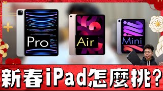 2023 iPad 選購指南！選M2 iPad Pro？iPad Air5 還是 iPad mini 6 呢？ [upl. by Araed]