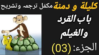 Kalila wa dimna part03 كليلةودمنةاردوبابالقردوالغيلم محمد إكرام السنابلي [upl. by Sethi665]