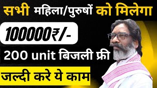 हेमंत सोरेन सभी महिलाओं को देंगे 1 लाख रूपये  bijli free  jharkhand sarkar  free bijli milega [upl. by Naivaj100]