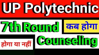 up polytechnic 7th Round Counselling date 2024 up polytechnic 7th round counselling kab se hoga [upl. by Fokos]