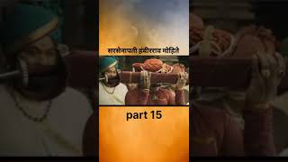 सरसेनापती हंबीरराव मोहिते part 15 chhatrapatishivajimaharaj hambirraomohite [upl. by Perkins]