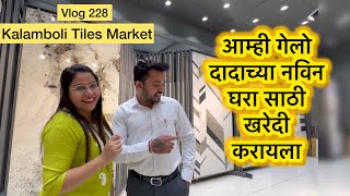 आम्ही गेलो दादाच्या नविन घरा साठी खरेदी करायला Vlog228  Kalamboli tiles marketNew homewholesaler [upl. by Nitz]