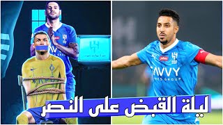 سالم الدوسري 😱🔥 كابوس النصر الذي لا ينتهي 💙 [upl. by Nivej]