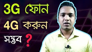 যেভাবে 3G ফোনকে 4G করবেন  আসলে কি সম্বভ  How to use 4G Internet on your Mobile [upl. by Karla]