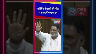 कोचिंग में छात्रों की मौत पर संसद में पप्पू यादव  samridhinews bjp youtubeshorts ytshortsindia [upl. by Nnaegroeg]