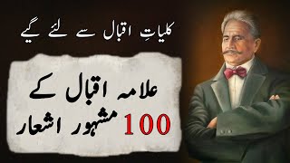 Allama Iqbal 100 Mashoor e Zamana Ashaar  Allama Iqbal Islamic Poetry  Allama Iqbal Top Poetry [upl. by Airotal]