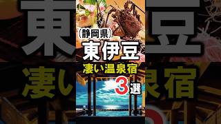 静岡県東伊豆旅行や観光におすすめ温泉旅館3選！伊豆 伊豆旅行 伊豆観光 伊豆温泉 静岡県 静岡旅行 静岡観光 露天風呂付客室 露天風呂 温泉 shorts [upl. by Elletsirhc]