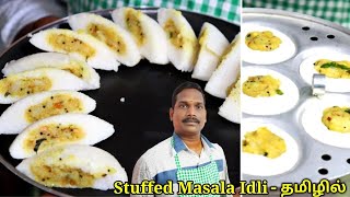 Stuffed Masala Idli  இது வரைக்கும் இப்படி ஒரு சுவையுள்ள இட்லி சாப்பிட்டு இருக்க மாடிங்க  BK [upl. by Gapin262]