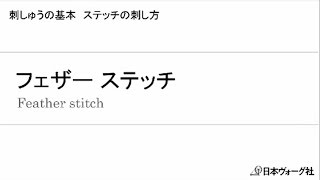 刺しゅうの基本 フェザー ステッチ  手づくりタウン｜日本ヴォーグ社 [upl. by Donnelly]