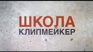 ELLO представляет ШКОЛА КЛИПМЕЙКЕР [upl. by Hamburger]