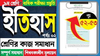 ৯ম শ্রেণি ইতিহাস পৃঃ ৫১৫৩ শ্রেণীর কাজ সমাধান Class 9 Etihas Classwork Solve Page 5153 [upl. by Huang]