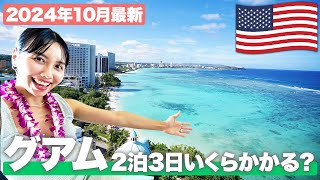 【2024年10月最新】グアム2泊3日でいくらかかる？おすすめの時期や現地の物価を大公開！ [upl. by Eniger]