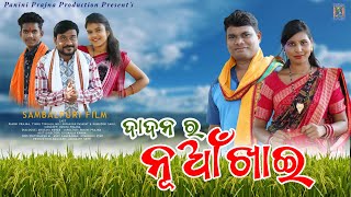 ଦାଦନ ର ନୂଆଁଖାଇDadan Ra Nuakhai Sambalpuri Film PP Production [upl. by Nemhauser]