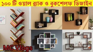 ১০০ টি ওয়াল র‍্যাক ও বুকশেলফ ডিজাইন দেখুন। Wooden Bookshelf  Mc Vlogs [upl. by Bowes]