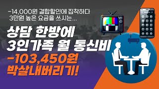 0304월요일서울에서 통신비 상담 방문 LG투게더 결합 3인가족 통신비 상담  알뜰유심 알뜰 인터넷 변경  월 통신비 10만원 이상 절약  사은품은 뽀너쓰 [upl. by Ymmac]