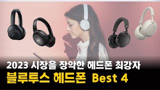 2023 시장을 장악한 무선 블루투스 헤드폰 추천 Best 4 [upl. by Smoot]