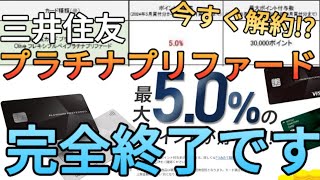 【今までありがとう】三井住友プラチナプリファード完全終了クレカ積立5還元が終わるから100万円修行も同時にできるゴールドNLに切り替えましょう [upl. by Banky]