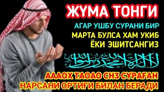 Жума ТОНГИНГИЗНИ АЛЛОХНИНГ КАЛОМ БИЛАН  АЛЛОХ ТАОЛО СИЗ СУРАГАН НАРСАНГИЗНИ ОРТИҒИ БИЛАН БЕРАДИ [upl. by Nahs]