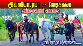 பெரியமாடு  அய்யம்பாளையம் மாட்டுவண்டி பந்தயம் 22012023reklarace2022 rekalarace [upl. by Eladroc87]