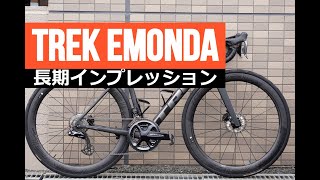 TREK EMONDAを１年間長期インプレッション！ [upl. by Lukey]