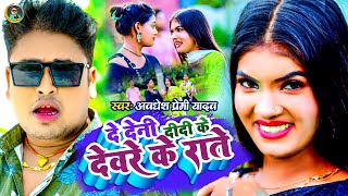 Video  दे देनी दीदी के देवरे के राते  Awadhesh Premi Yadav  New Bhojpuri Song 2024 [upl. by Zetnod]