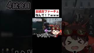 全試合ファーストチェイス！？絶対に追われるランクマがやばかったｗｗｗｗ【第五人格】【IdentityV】 [upl. by Darbee]