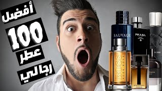 أفضل ١٠٠ عطر رجالي علي الاطلاق 🤯 [upl. by Azilem]