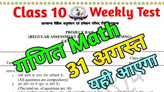 31 August Math weekly test  Class 10 Math Weekly Test 2024  Jac Board Math Weekly Test 2024 [upl. by Nnyltak]