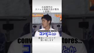 大谷翔平ストレス発散の仕方が意外と話題に 大谷翔平 プロ野球 岡村隆史 ナインティナイン [upl. by Ajdan]