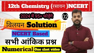 chapter 1‌vilyan ke numericalvilyan ke aankik prashn class 12th chemistry in hindi by Rahul sir [upl. by Lael]