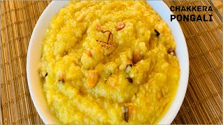 Chakkera Pongali recipe  sweet pongal recipe  How to make sweet pongal [upl. by Raamaj783]