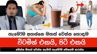 බර වැඩිකරගන්න බොන පිටි සහ විටමින්  Milk Powder amp Vitamin for Weight Gain By Nutritionist Hiroshan [upl. by Pogue]