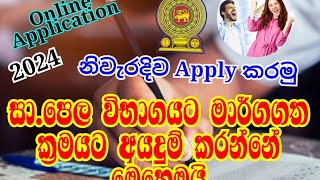 How to Apply ol Exam 2024 I How to apply OL Online Application 2024 I ourexame [upl. by Verena]