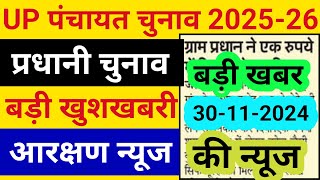 यूपी पंचायत चुनाव 2025  26 बड़ी खबर Up Panchayat Chunav Ki JankariUp Pradhani Chunav News [upl. by Nylahsoj]