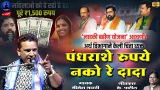 पंधराशे रुपये नको रे दादा  लाडकी बहिण योजना  Pandhrashe Rupaye Nako Re Dada  Bhimesh Bharti [upl. by Lorin155]